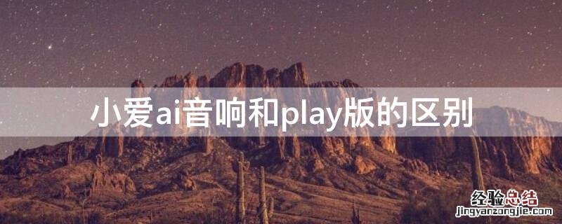 小爱play和小爱ai音响的区别 小爱ai音响和play版的区别