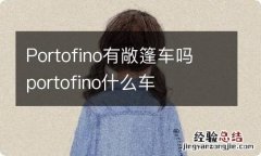 Portofino有敞篷车吗 portofino什么车