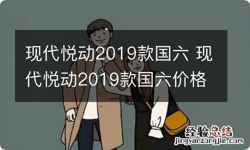 现代悦动2019款国六 现代悦动2019款国六价格