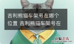 吉利熊猫车架号在哪个位置 吉利熊猫车架号在哪个位置看