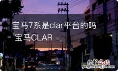 宝马7系是clar平台的吗 宝马CLAR