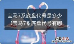 宝马7系底盘代号有哪些 宝马7系底盘代号是多少