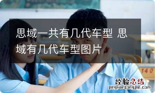 思域一共有几代车型 思域有几代车型图片