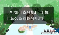 手机如何查登机口 手机上怎么查航班登机口