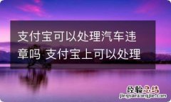 支付宝可以处理汽车违章吗 支付宝上可以处理车辆违章吗