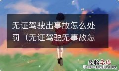 无证驾驶无事故怎么处罚 无证驾驶出事故怎么处罚