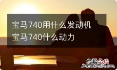 宝马740用什么发动机 宝马740什么动力