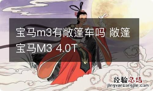 宝马m3有敞篷车吗 敞篷宝马M3 4.0T