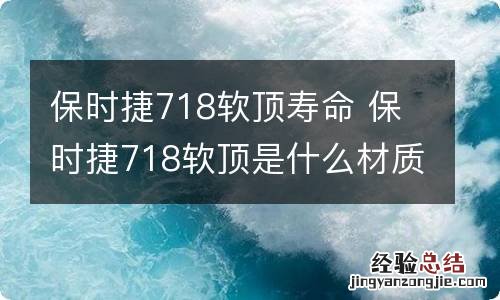 保时捷718软顶寿命 保时捷718软顶是什么材质的