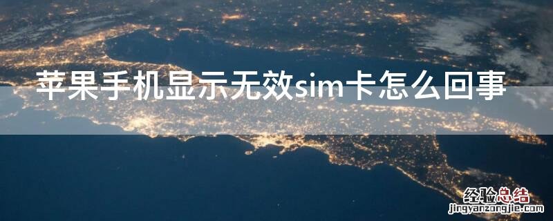 苹果手机显示无效sim卡是怎么回事 iPhone手机显示无效sim卡怎么回事