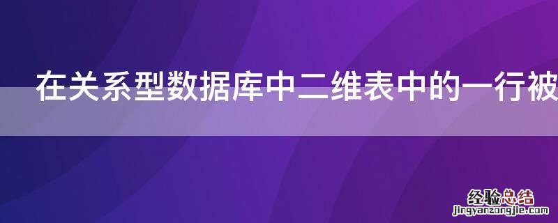 在关系型数据库中二维表中的一行被称为