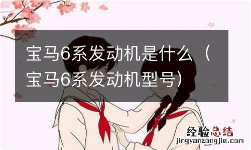 宝马6系发动机型号 宝马6系发动机是什么