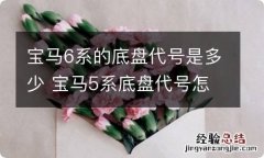 宝马6系的底盘代号是多少 宝马5系底盘代号怎么看