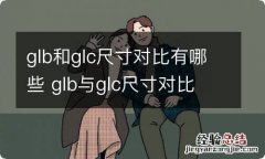 glb和glc尺寸对比有哪些 glb与glc尺寸对比