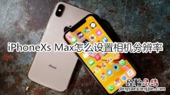 iPhoneXs Max怎么设置相机分辨率