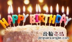 过生日的年轻人叫什么 过生日的年轻人称作什么