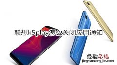 联想k5play怎么关闭应用通知