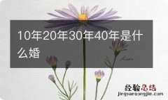 10年20年30年40年是什么婚