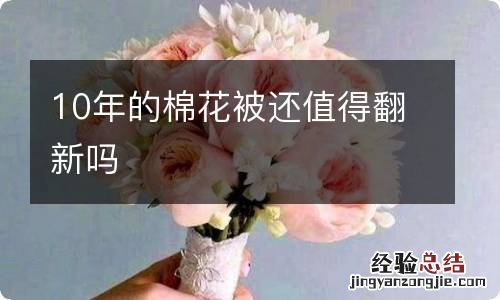 10年的棉花被还值得翻新吗