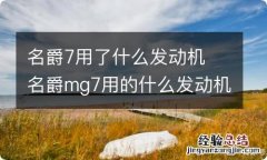 名爵7用了什么发动机 名爵mg7用的什么发动机