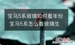 宝马5系玻璃如何看年份 宝马5系怎么看玻璃生产日期