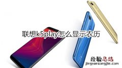 联想k5play怎么显示农历