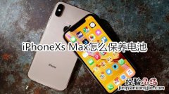 iPhoneXs Max怎么保养电池