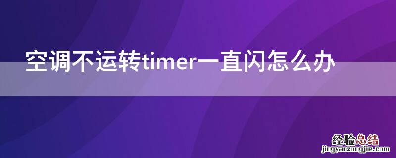 空调不运转timer一直闪怎么办