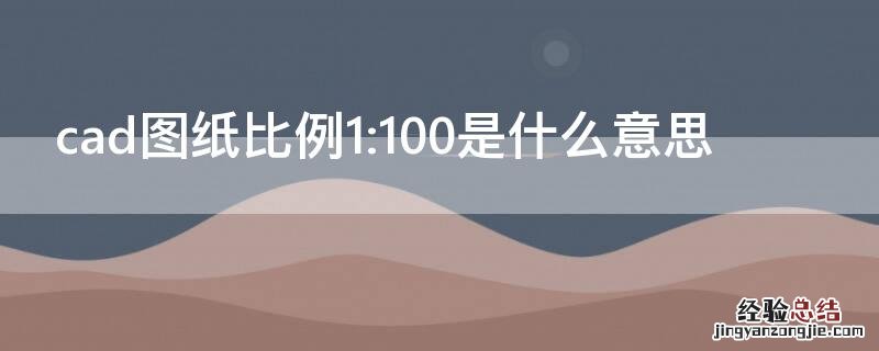 cad图纸比例1:100是什么意思