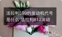 法拉利599的发动机代号是什么 法拉利812发动机号