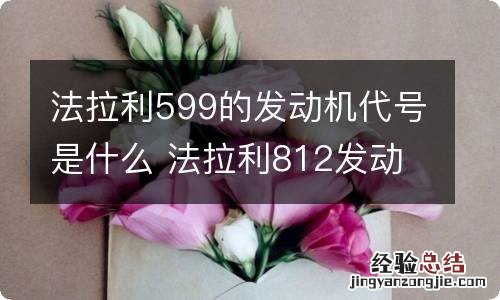 法拉利599的发动机代号是什么 法拉利812发动机号