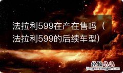 法拉利599的后续车型 法拉利599在产在售吗