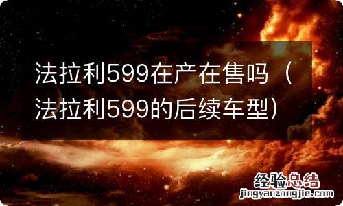 法拉利599的后续车型 法拉利599在产在售吗