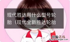 现代全新胜达轮胎尺寸 现代胜达用什么型号轮胎