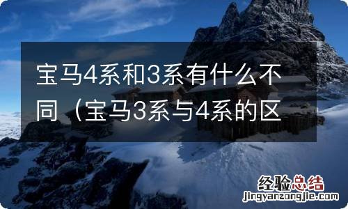 宝马3系与4系的区别 宝马4系和3系有什么不同