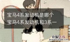 宝马4系发动机是哪个 宝马4系发动机和3系一样吗