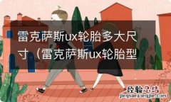 雷克萨斯ux轮胎型号 雷克萨斯ux轮胎多大尺寸