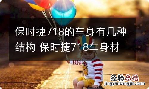 保时捷718的车身有几种结构 保时捷718车身材料