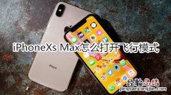 iPhoneXs Max怎么打开飞行模式