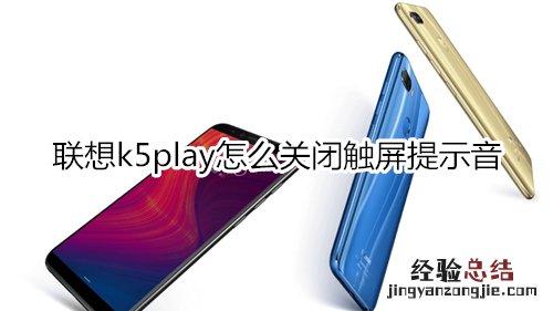 联想k5play怎么关闭触屏提示音