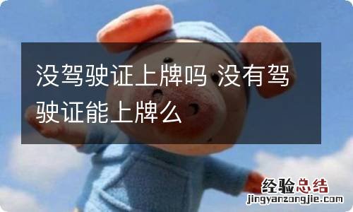 没驾驶证上牌吗 没有驾驶证能上牌么