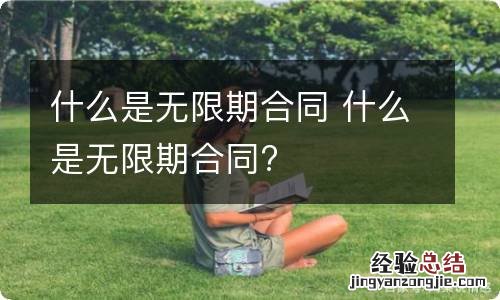 什么是无限期合同 什么是无限期合同?