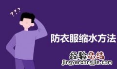 防衣服缩水方法 防衣服缩水小妙招