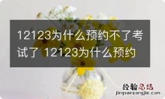 12123为什么预约不了考试了 12123为什么预约不上考试