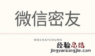 怎么打开密友功能 怎么打开密友功能设置