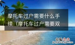 摩托车过户需要双方本人到场吗 摩托车过户需要什么手续