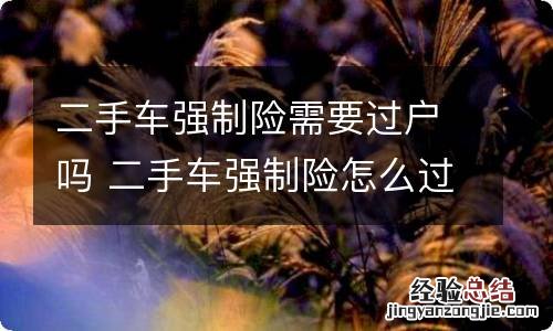 二手车强制险需要过户吗 二手车强制险怎么过户手续