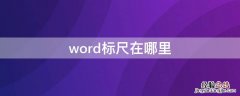 word标尺在哪里找 word标尺在哪里