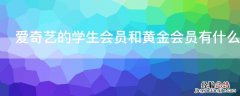 爱奇艺的学生会员和黄金会员有什么区别