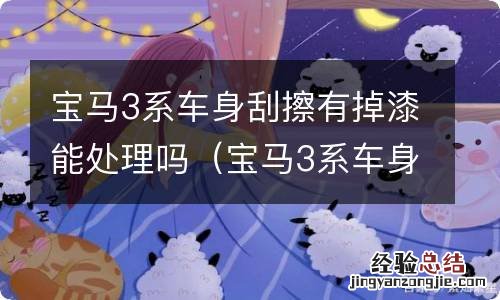 宝马3系车身刮擦有掉漆能处理吗多少钱 宝马3系车身刮擦有掉漆能处理吗